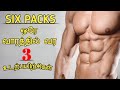SIX PACK HOME WORKOUT FOR BEGINNERS IN TAMIL HOW TO GET SIX PACKS TAMIL