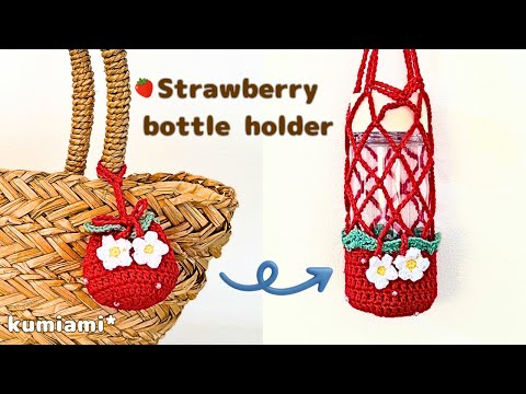 いちごのボトルホルダー🍓500mℓペットボトルにもピッタリ❣️かぎ針編み