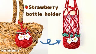 いちごのボトルホルダー🍓500mℓペットボトルにもピッタリ❣️かぎ針編み