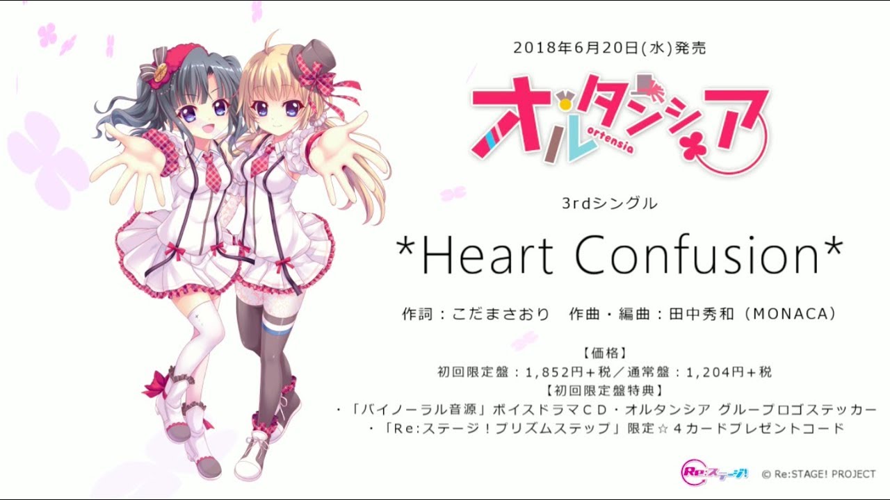 【Re:ステージ！】6月20日発売3rdシングル「＊Heart Confusion＊／オルタンシア」試聴動画
