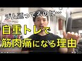 筋肉痛になる理由「なんでジムトレしてるのに家トレで筋肉痛になるの?」を解説します