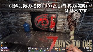 【7DtD】引越し後の挨拶回り(という名の探索)は基本です#5【実況プレイ】