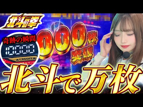 【スマスロ北斗】超絶神回誕生!!ロンフリを目指してたらまさかの万枚達成!?奇跡の一部始終をご覧ください