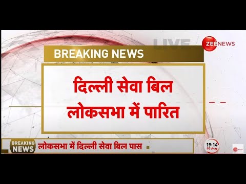 Delhi Ordinance Bill Pass LIVE : लोकसभा से दिल्ली सेवा बिल हुआ पास!| Trending | Latest | Breaking