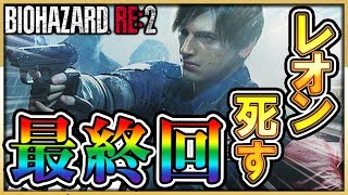【バイオハザード:RE2】最高に楽しいゲームでした！ ありがとう！【Vtuber】