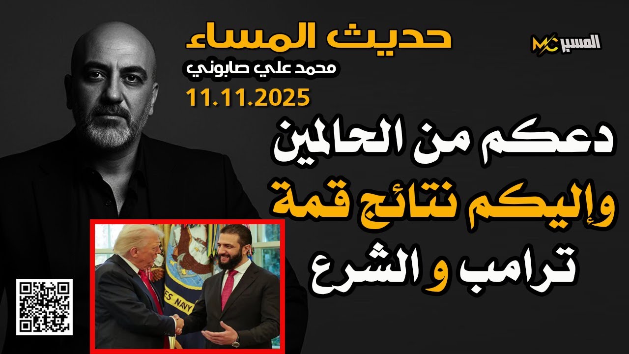 دعكم من الحالمين هذه نتائج قمة ترامب والشرع في البيت الابيض   حديث المساء