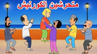حادثة متحرشين الكورنيش