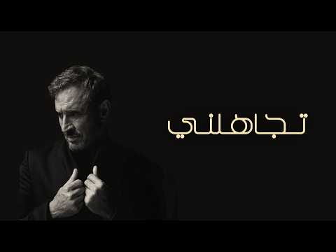 تجاهلني