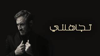 كلمات اغنية تجاهلني كاظم الساهر