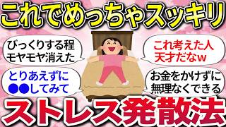 【有益】イライラ・モヤモヤはこれで完結！最強のストレス解消法【ガルちゃんまとめ】
