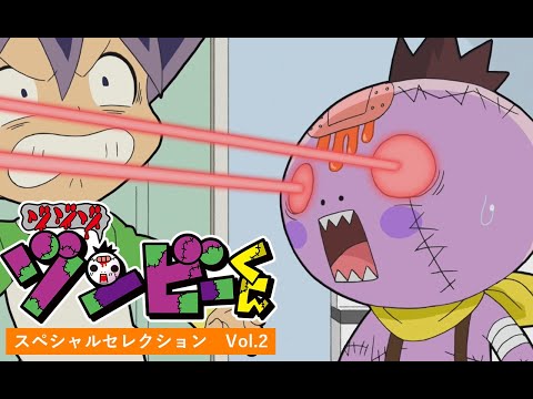 【アニメ ゾゾゾ ゾンビーくん】スペシャルセレクションVol.2【ホビー化記念】
