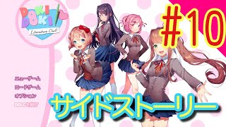 【サイドストーリー】ドキドキ文芸部プラスやっていきます#10