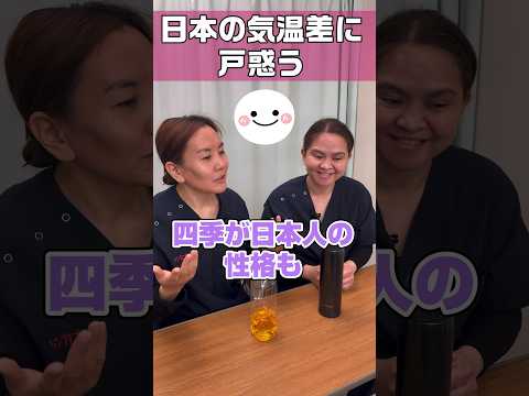 四季が明確にある日本/日本の気温差に戸惑う外国人看護助手 #shorts