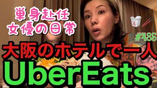 女優の朝ドラ中の大阪ホテル生活の一人ぼっちUber Eats?️いつもこうやって寂しくウーバーしてるとこみんなに晒すねまじで一人でも喋りまくってて自分に引いた