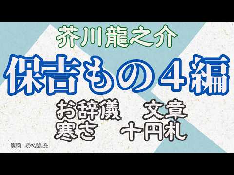 【朗読】芥川龍之介・保吉もの4編 「お時儀」「文章」「寒さ」「十円札」　　　朗読・あべよしみ