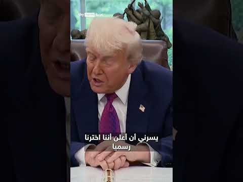 فيديو | ترامب يعلن عن "القبة الذهبية" الصاروخية | #سوشال_سكاي