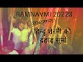 RAMNAVMI 2022 Ram Navami Daltonganj रामनवमी जुलुस PART 1