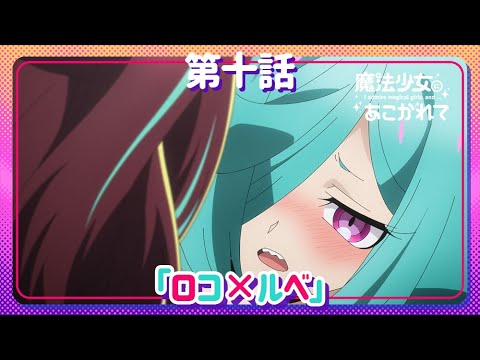 魔法少女にあこがれて Video11