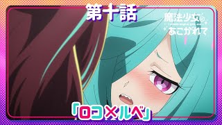 [閒聊] 夢想成為魔法少女 10 預告