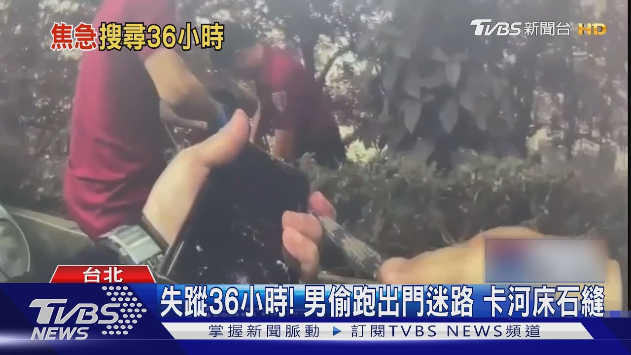 失蹤36小時! 男偷跑出門迷路卡河床石縫