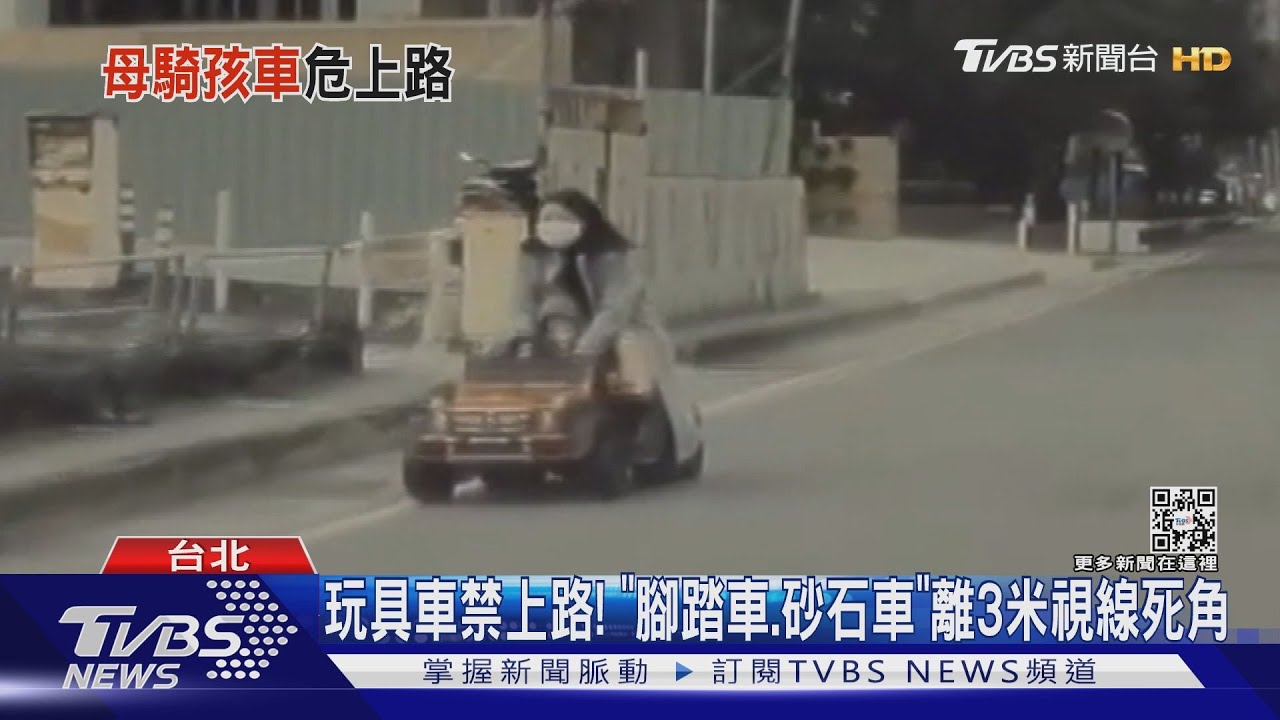 馬路變公園!女開「玩具車」載童 民眾驚:危險