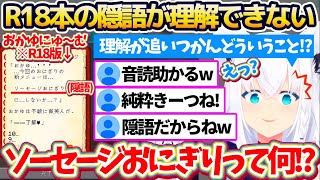 【新ホロ鯖】前回オークションで落札した『おかゆにゅ〜む(R18版)』を音読するも、"隠語"が何一つ理解できない純粋フブちゃんに安心するリスナー達w【ホロライブ切り抜き/白上フブキ】