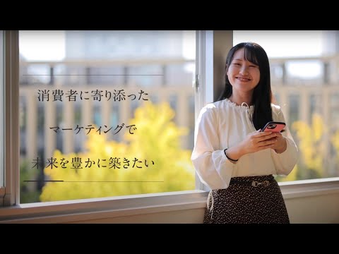 【学科紹介MOVIE】経営学部 マーケティング学科
