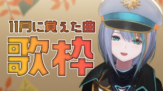【歌枠】11月に覚えた曲『13曲』！！！【#ラティLIVE /Singing Stream / #VTuber ラティオ・ユィリス 】