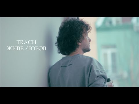 TRACH - Живе Любов