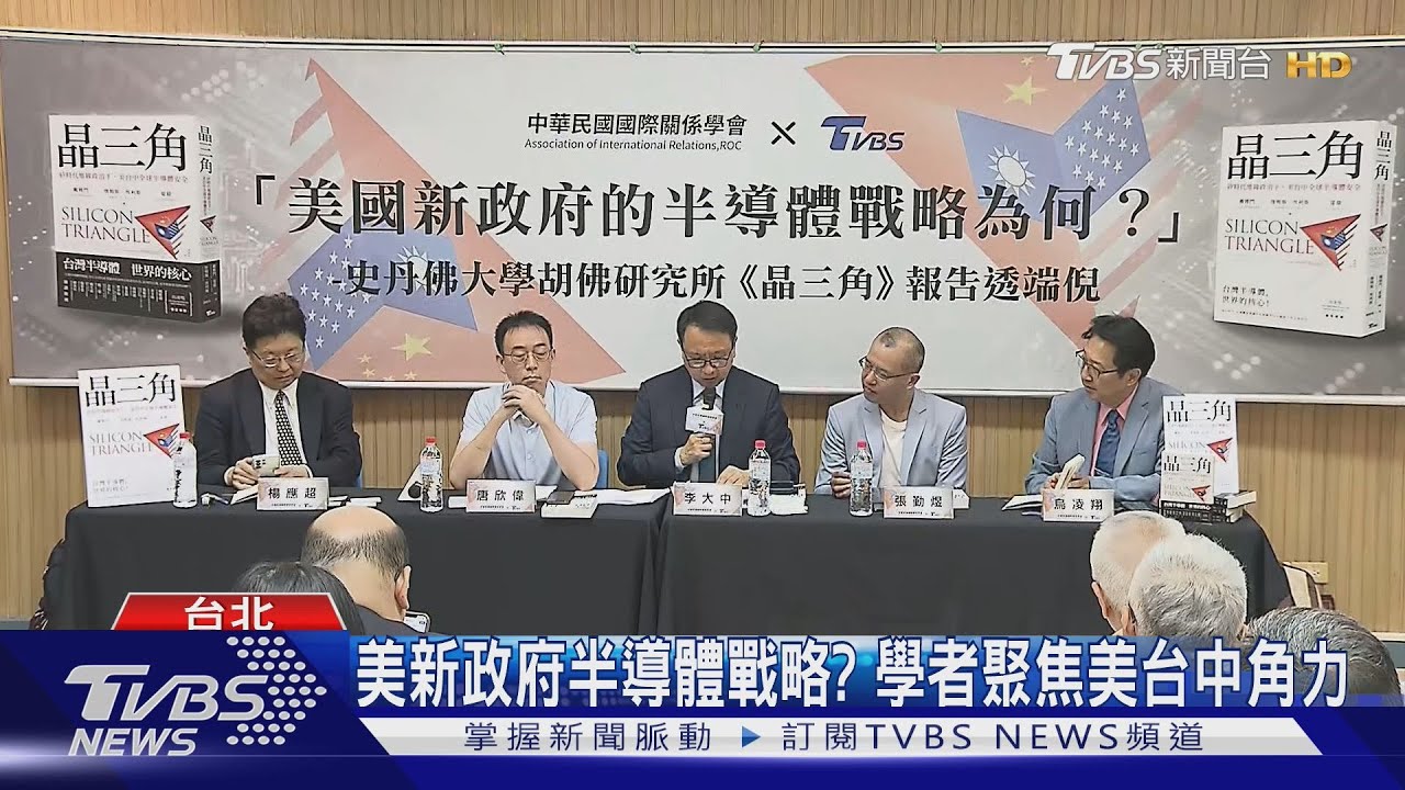 美新政府半導體戰略? 學者聚焦美台中角力