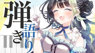 〖 歌枠/ 3D 〗きんよるだ～～～！！！！ピアノ弾き語り🎹💠 初見さん大歓迎！ #88nia