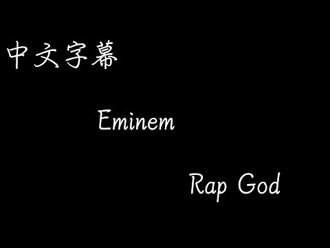 【歌曲翻譯】Eminem - Rap God (中文字幕) (【歌曲翻譯】Eminem - Rap God (中文字幕))