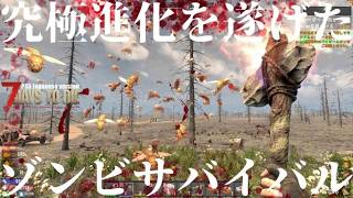 究極進化を遂げたゾンビサバイバル【 PS5日本版7days to die #13 興奮冷めやらぬ】