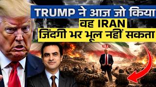 Download lagu Trump ने आज जो किया वह IRAN जिंदगी भर भूल नहिं सकता | CWSJ-3166 | Sumeet Jain mp3