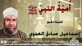 الشيخ-إسماعيل صادق العدوي (أُميّةُ النبيّ عليه الصلاة والسلام )