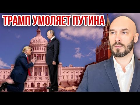 ТРАМП УМОЛЯЕТ ПУТИНА. 