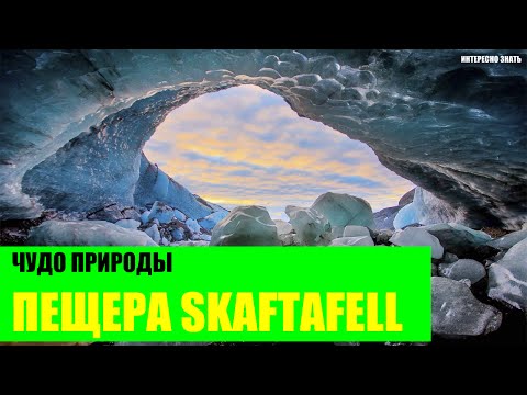 Ледяная пещера парка Skaftafell