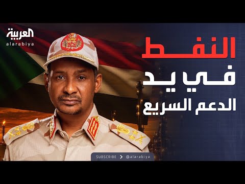 فيديو | أخبار الصباح | الدعم السريع تعلن السيطرة على منطقة هجليج النفطية