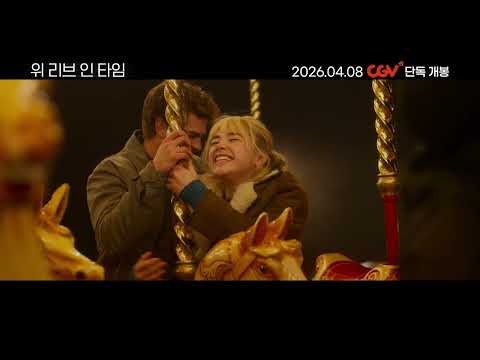 [위 리브 인 타임] 30초 예고편
