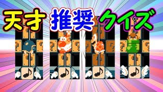 天才推奨!!才能のある耳を持ってる人しかクリア出来ない!?【マリオメーカー実況】