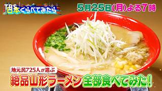 ラーメン消費額全国1位! 山形県民オススメを全部食べて解き明かせ!『日本くらべてみたら』5/25(月)【TBS】