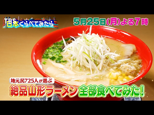 日本くらべてみたら★山形県ラーメン熱愛の謎！全部食べて解き明かせ！🈑🈓