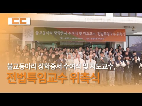 불교동아리 장학증서 수여식 및 지도교수, 전법특임교수 위촉식