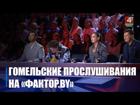 Кастинги телепроектов «Фактор.BY» и «Фактор.BY 60+» пройдут в Гомеле 30 июня и 1 июля видео