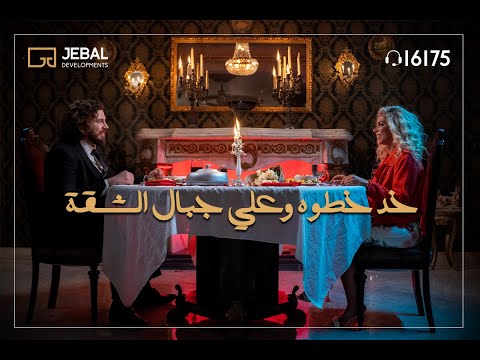 جبال للتطوير العقاري x يسرا الجندي