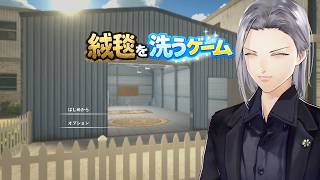 【絨毯を洗うゲーム】絨毯を洗う。地球が滅びる。【実況】#4