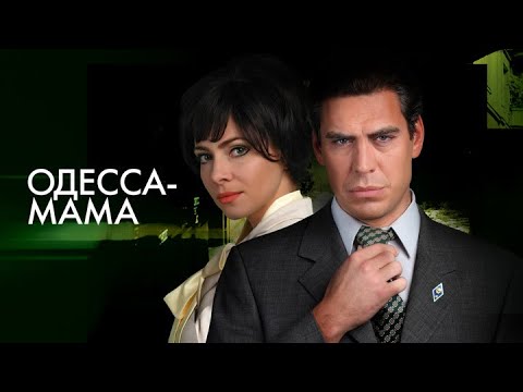 Одесса-мама - ВСЕ СЕРИИ ПОДРЯД