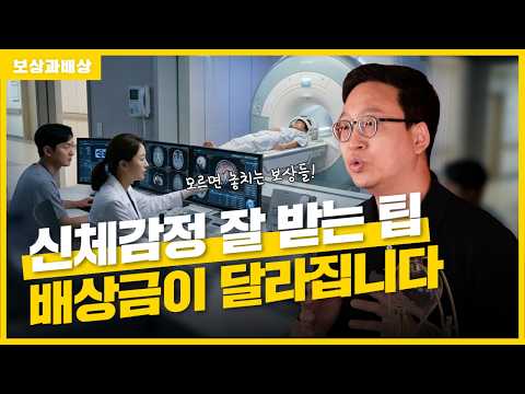 교통사고로 뇌손상 후유증 배상금은 신체감정이 좌우합니다(1856회)