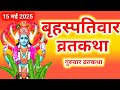 Brihaspativar Vrat Katha Guruvar Vrat Katha बृहस्पतिवार व्रत कथा