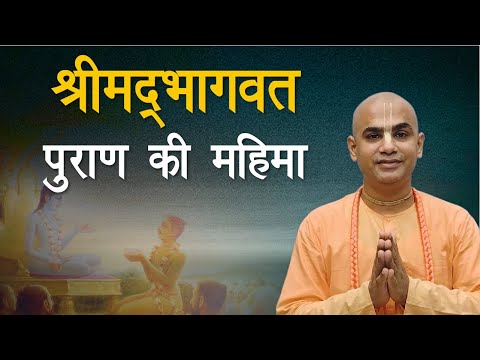 श्रीमद्भागवत पुराण की महिमा | Shrimad Bhagavatam | 1.1.1 | Chakravarti Das